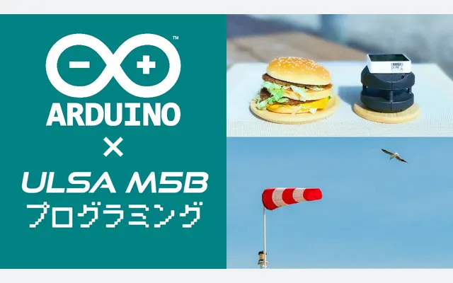 ULSA M5BをArduinoでプログラミング!(2023年12月3日更新)