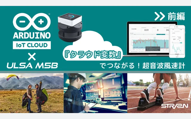 つながるULSA – Arduino IoT Cloud(前編)
