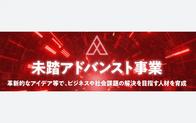 2020年度未踏アドバンスト事業に採択