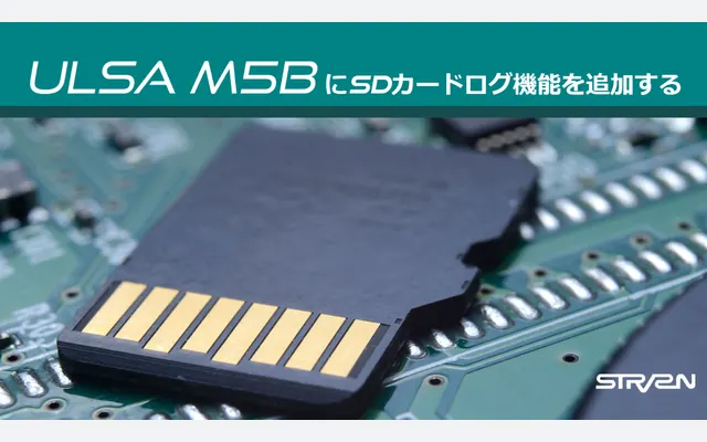 ULSA M5BにSDカードログ機能を追加する(M5Stack Core2 “V1.1” 非対応)