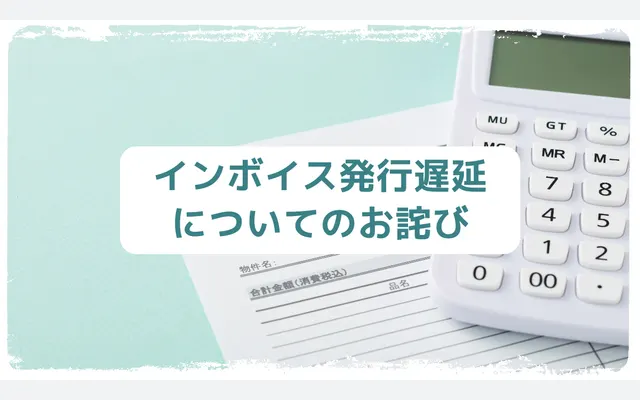 インボイス発行遅延についてのお詫び – 2023年9月29日