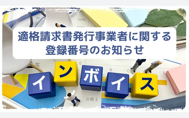 適格請求書発行事業者に関する登録番号のお知らせ
