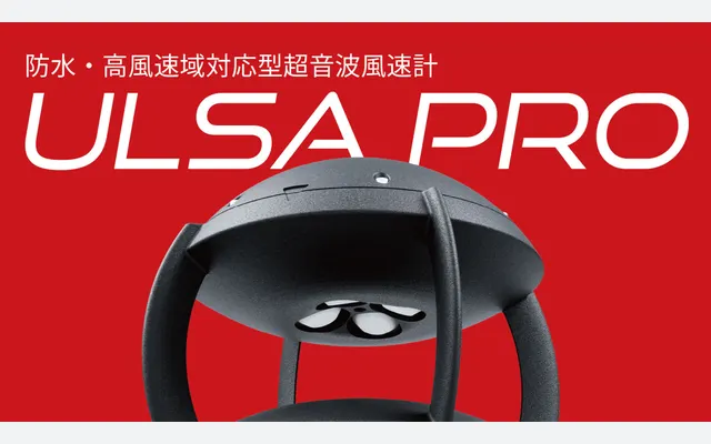超音波風速計『ULSA PRO』を発表