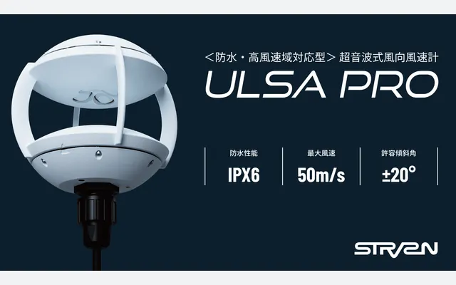 超音波風速計 ULSA PRO、本日より受注開始
