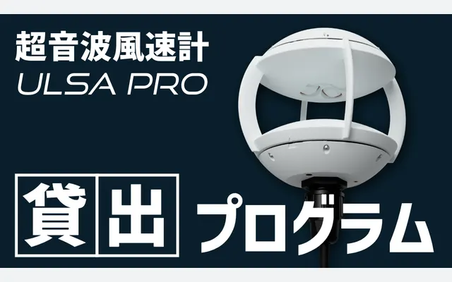ULSA PROの貸出プログラムをスタート