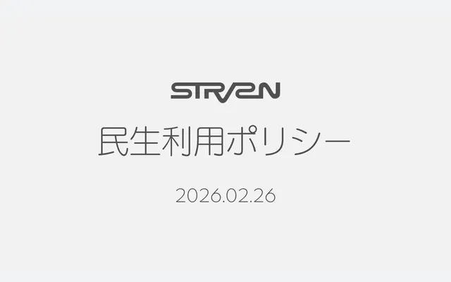 「民生利用ポリシー」の策定について