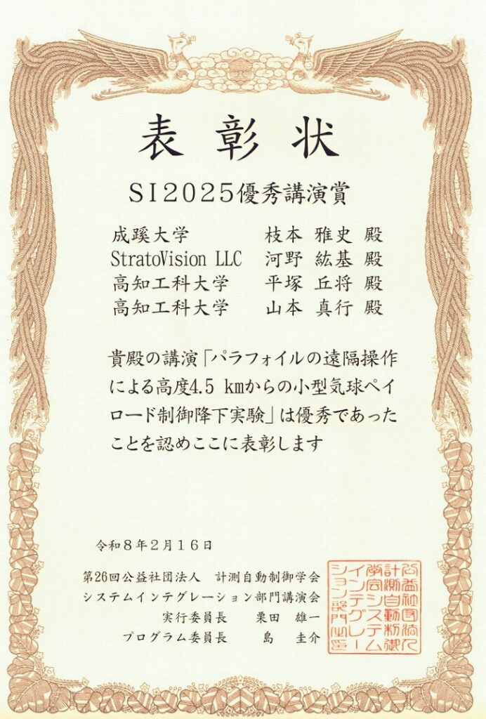 システムインテグレーション部門講演会の優秀講演賞の表彰状