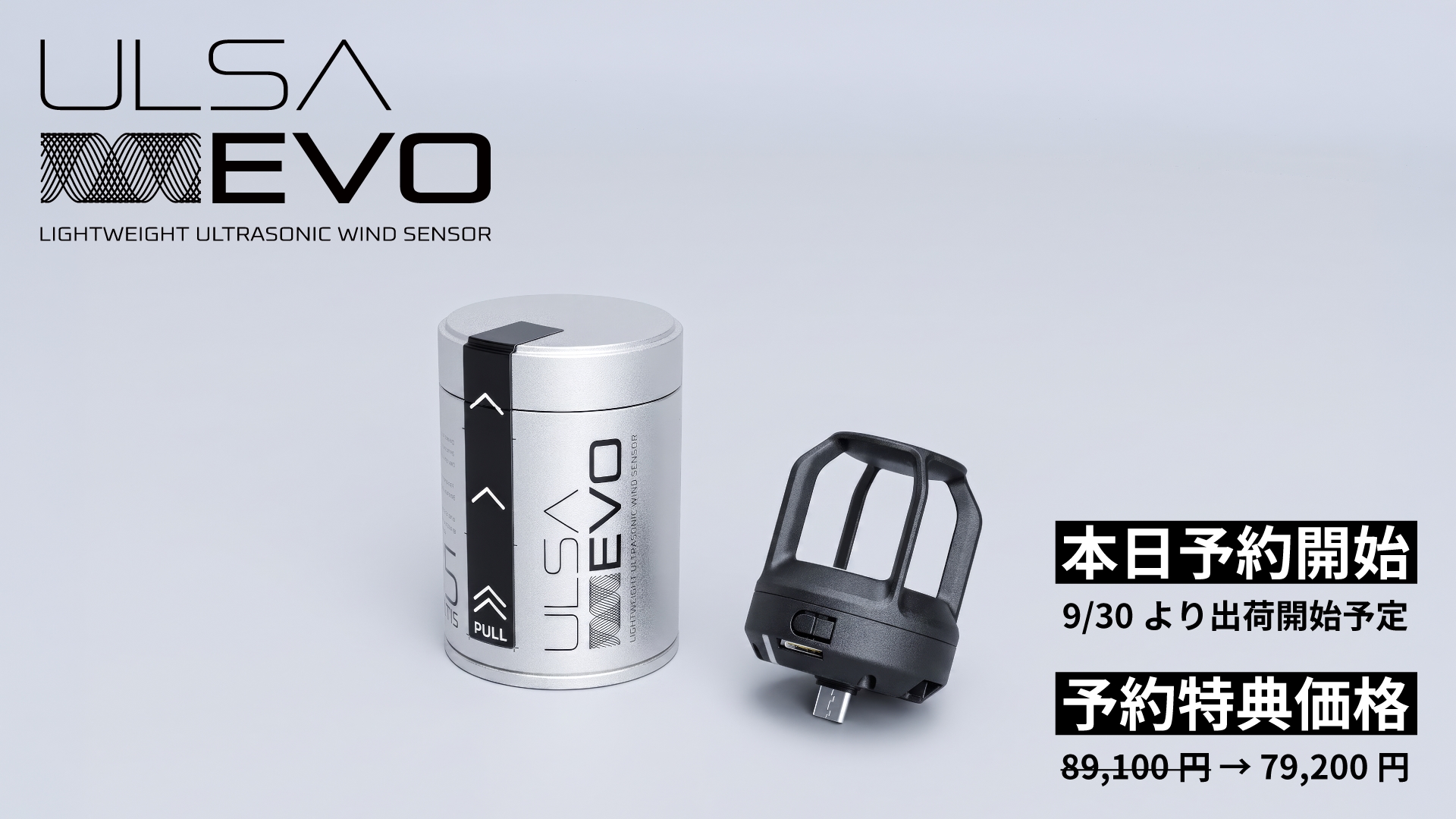 ULSA EVOの予約開始を知らせる製品画像
